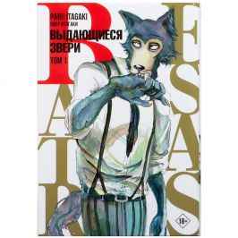 Beastars. Выдающиеся звери. Том 1