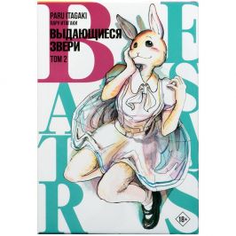 Beastars. Выдающиеся звери. Том 2