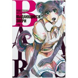 Beastars. Выдающиеся звери. Том 3