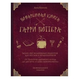 Поваренная книга Гарри Поттера