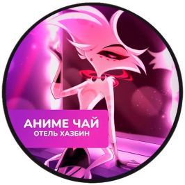 Чай Hazbin Hotel: Angel Dust. Граф Орлов