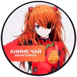 Чай Evangelion: Asuka Langley Soryu. Дикая ягода