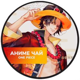 Чай One Piece: Portgas D. Ace. Апельсиновый рай