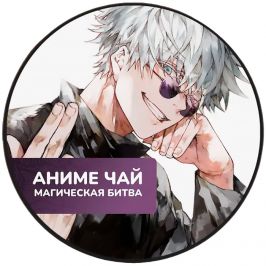 Чай Jujutsu Kaisen: Satoru Gojo. Граф Орлов