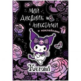 Kuromi. Мой дневник с анкетами и наклейками