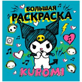 Kuromi. Большая раскраска