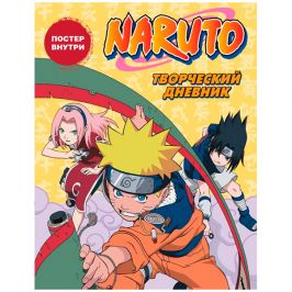 Naruto. Творческий дневник (постер внутри)