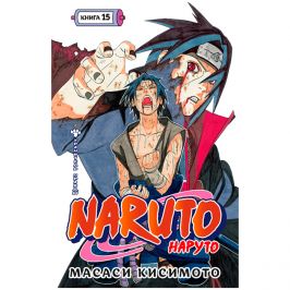 Naruto. Книга 15. Хранитель правды