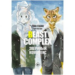 Beast Complex. Звериный комплекс. Том 3