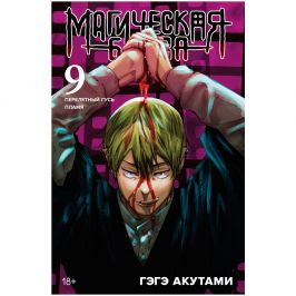 Магическая битва. Книга 9. Перелетный гусь. Пламя