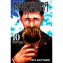 Магическая битва. Книга 10. Колония Токио № 1. Колония Сэндай