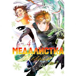 Медалистка. Книга 4