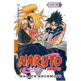 Naruto. Книга 14. Величайшее творение