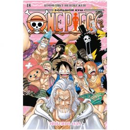 One Piece. Большой куш. Кн.18. Конфликт неизбежен