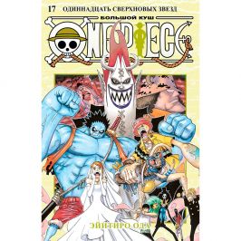 One Piece. Большой куш. Книга 17. Одиннадцать Сверхновых Звезд