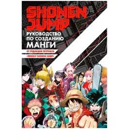 Shonen Jump: руководство по созданию манги