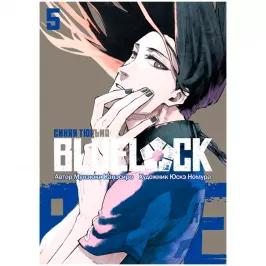 BLUE LOCK: Синяя тюрьма. Книга 5