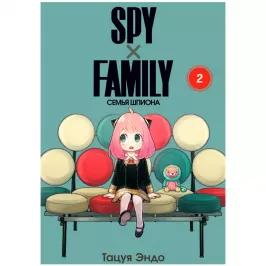 SPYxFAMILY: Семья шпиона. Том 2