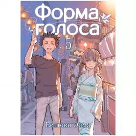 Форма голоса. Том 5