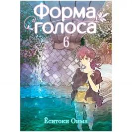 Форма голоса. Том 6