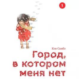 Город, в котором меня нет. Том 1