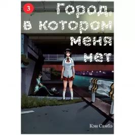 Город, в котором меня нет. Том 3