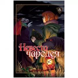 Невеста чародея. Том 6