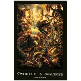 Overlord. Том 4. Герои людоящеров