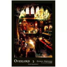 Overlord. Том 5. Мужи королевства I