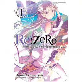 Re:Zero. Жизнь с нуля в альтернативном мире. Том 1