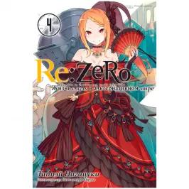 Re:Zero. Жизнь с нуля в альтернативном мире. Том 4