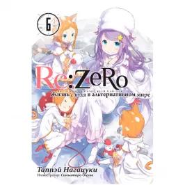 Re:Zero. Жизнь с нуля в альтернативном мире. Том 6