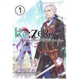 Re:Zero. Жизнь с нуля в альтернативном мире. Том 7