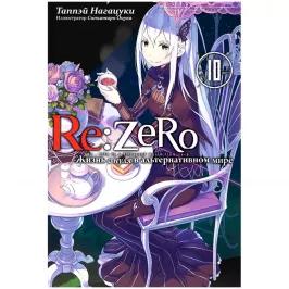 Re:Zero. Жизнь с нуля в альтернативном мире. Том 10