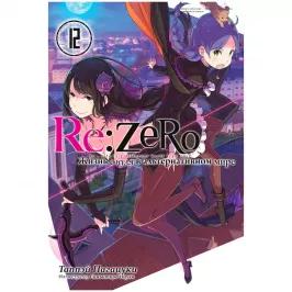 Re:Zero. Жизнь с нуля в альтернативном мире. Том 12