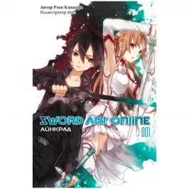 Sword Art Online. Том 1. Айнкрад