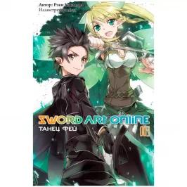 Sword Art Online. Том 3. Танец фей