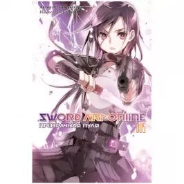 Sword Art Online. Том 5. Призрачная пуля