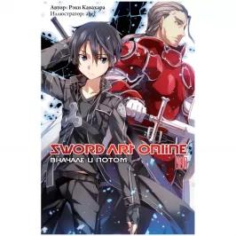 Sword Art Online. Том 8. Вначале и потом