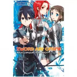 Sword Art Online. Том 11. Алисизация. Поворот