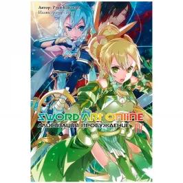 Sword Art Online. Том 17. Алисизация. Пробуждение