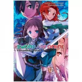 Sword Art Online. Том 20. Колыбель луны