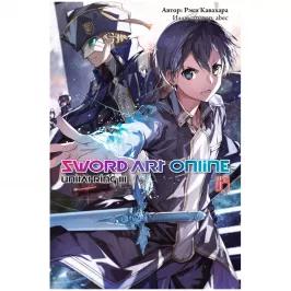 Sword Art Online. Том 24. Unital Ring III