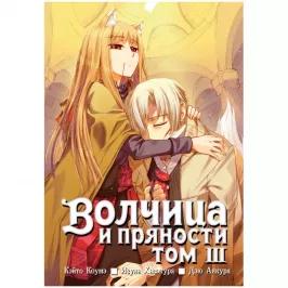 Волчица и пряности. Том 03