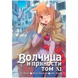 Волчица и пряности. Том 11