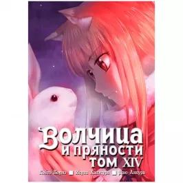 Волчица и пряности. Том 14