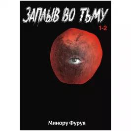 Заплыв во тьму. Книга 1 (2 тома в 1)