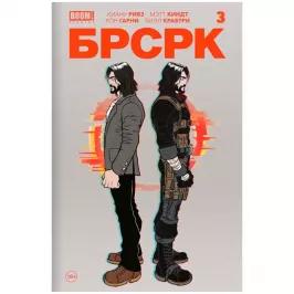 "БРСРК" Киану Ривза. Том 3