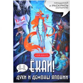 А-а, ёкаи! Духи и демоны Японии в стиле манга. Придумай и раскрась историю