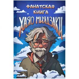 Фанатская книга Хаяо Миядзаки